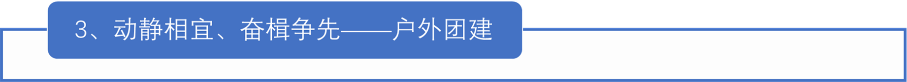 户外团建